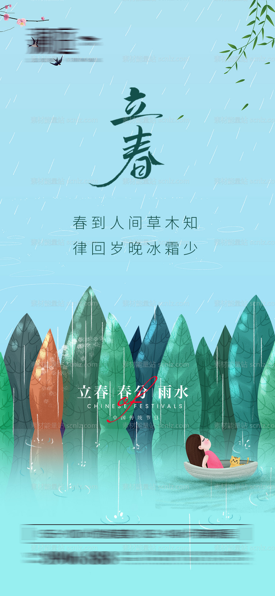 素材能量站-立春春分及雨水海报