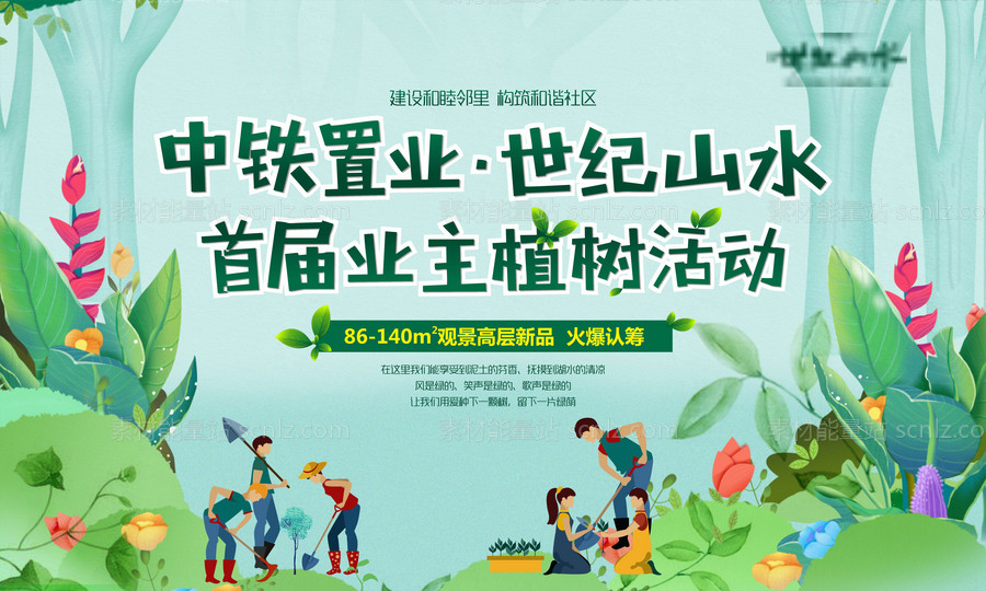素材能量站-地产植树节活动海报