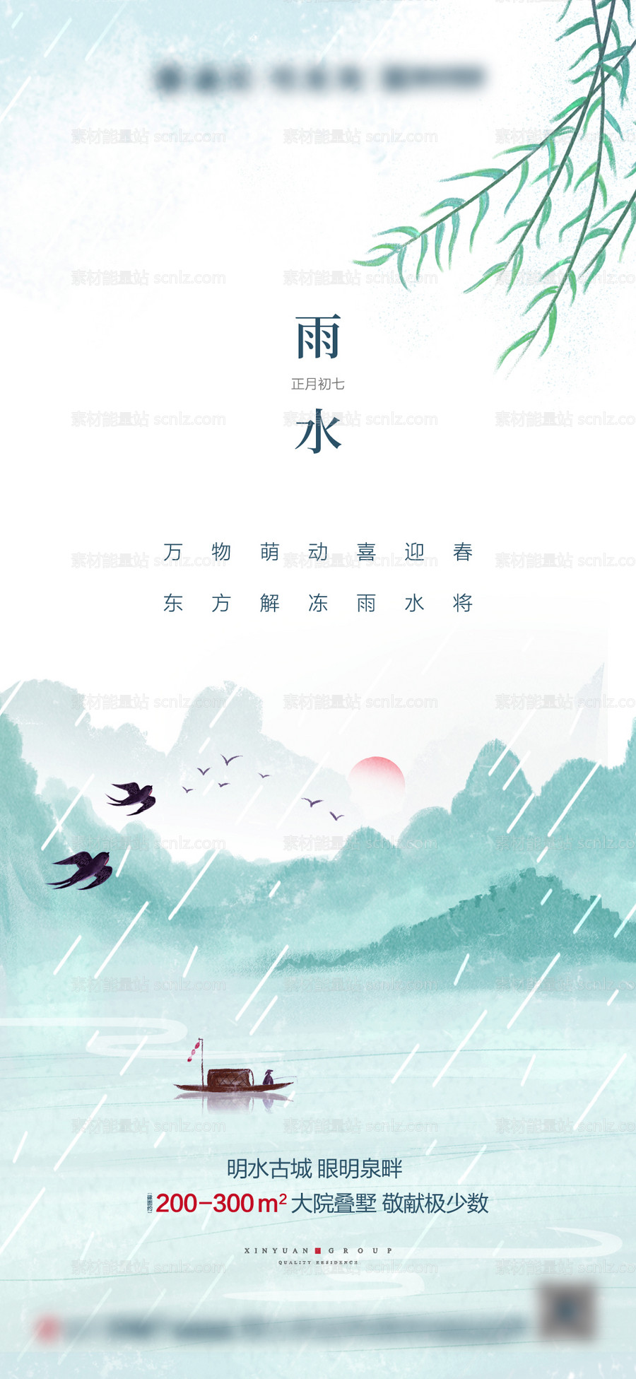 素材能量站-地产雨水海报