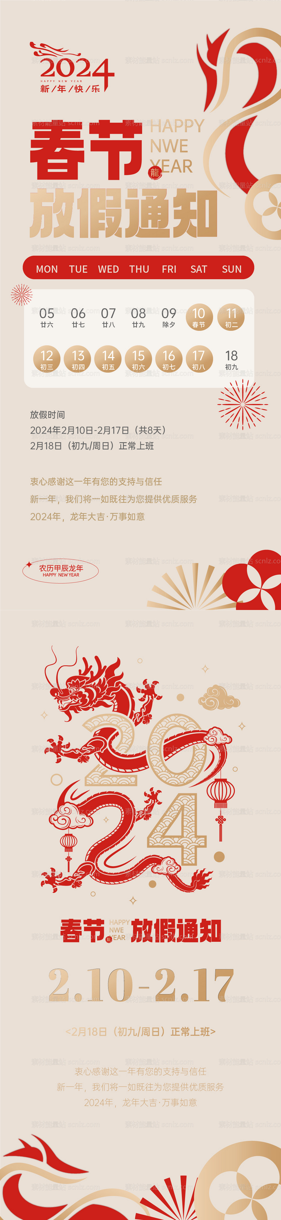 素材能量站-龙年春节放假通知海报