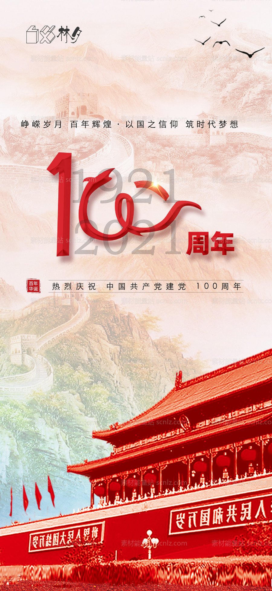 素材能量站-建党100周年海报