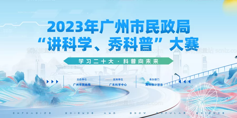 素材能量站-广州市民政局“讲科学、秀科普”大赛