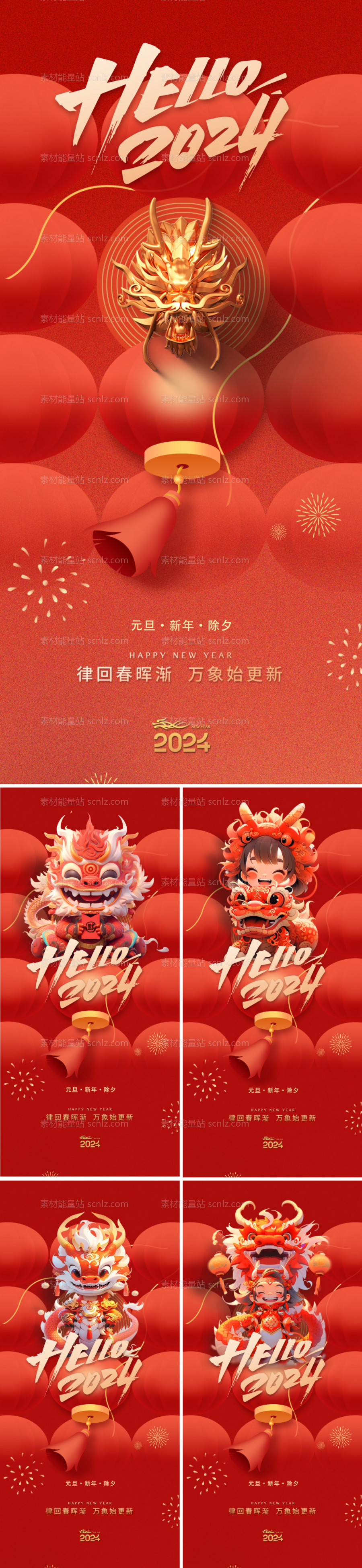 素材能量站-2024龙年新年系列海报