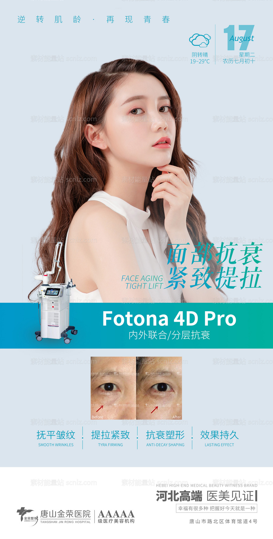 素材能量站-医美Fotona4Dpro海报