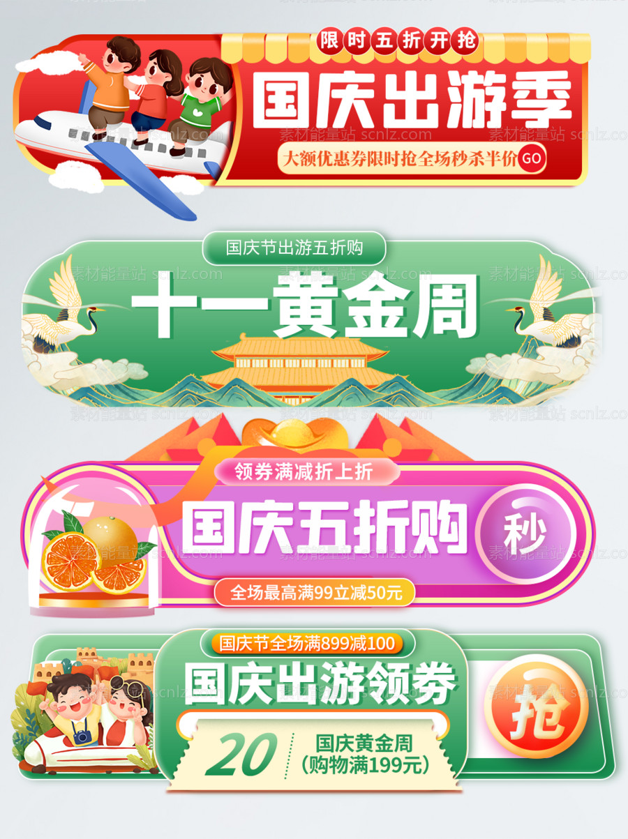 素材能量站-国庆出游banner