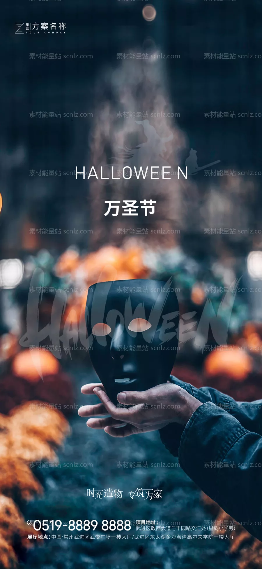 素材能量站-万圣节移动端海报