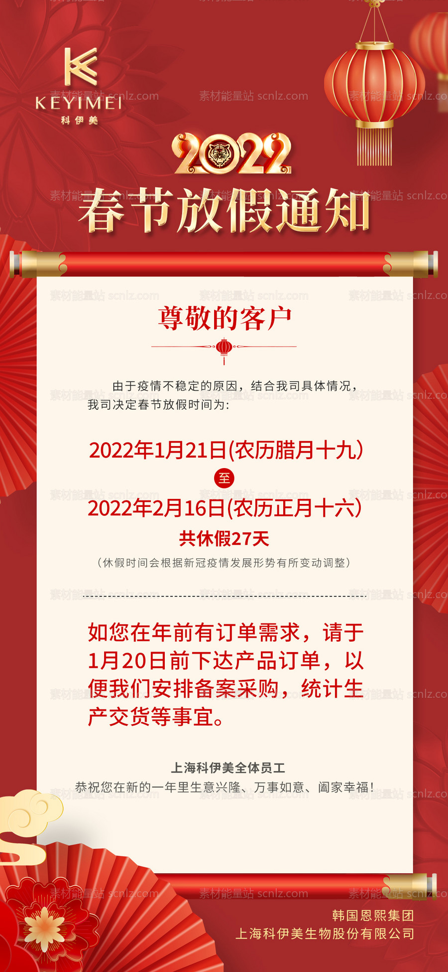 素材能量站-春节放假通知海报