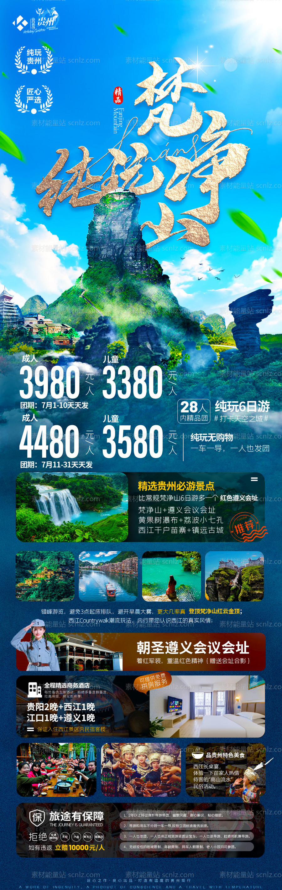 素材能量站-贵州旅游梵净山海报旅游设计