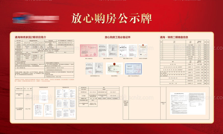 素材能量站-地产购房放心公示牌背景板