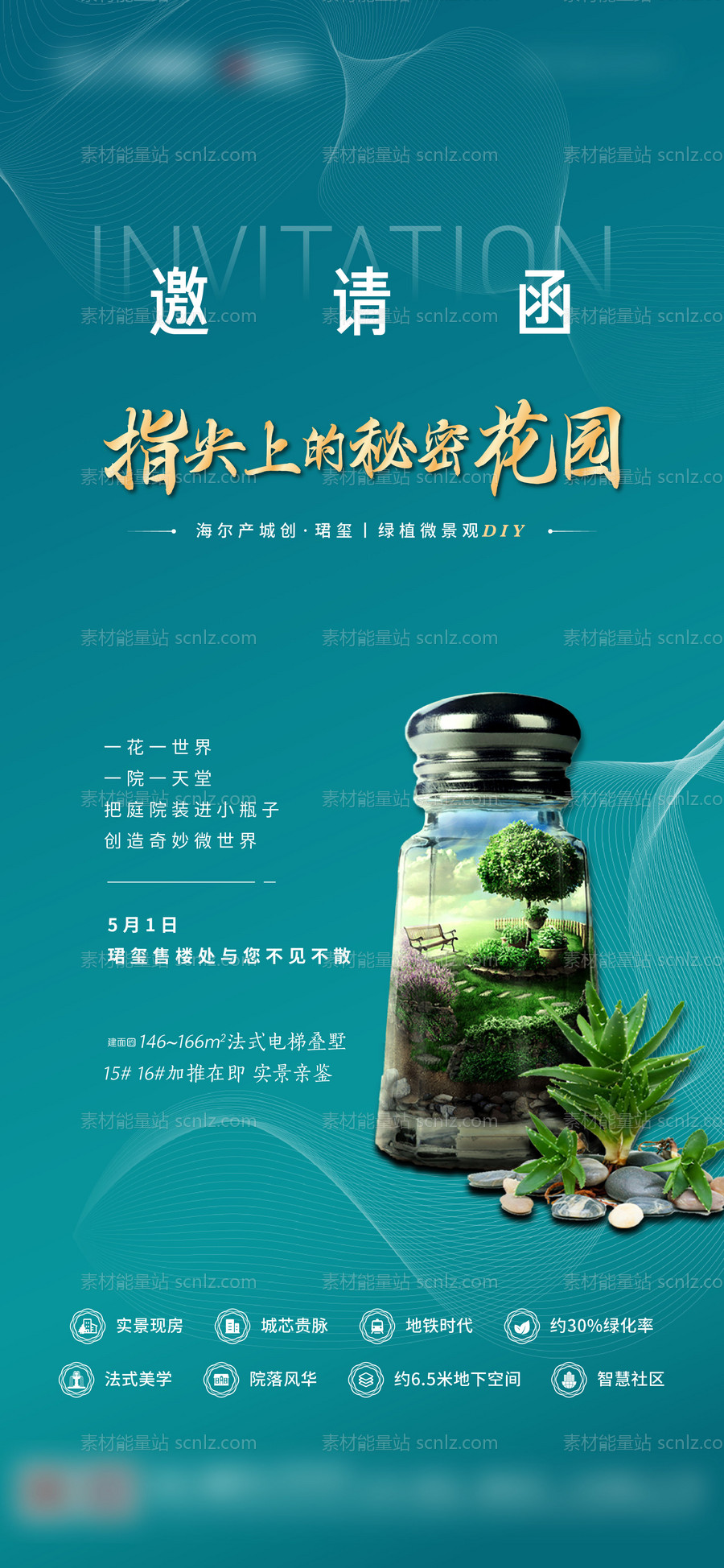 素材能量站-地产微景观活动邀请函海报