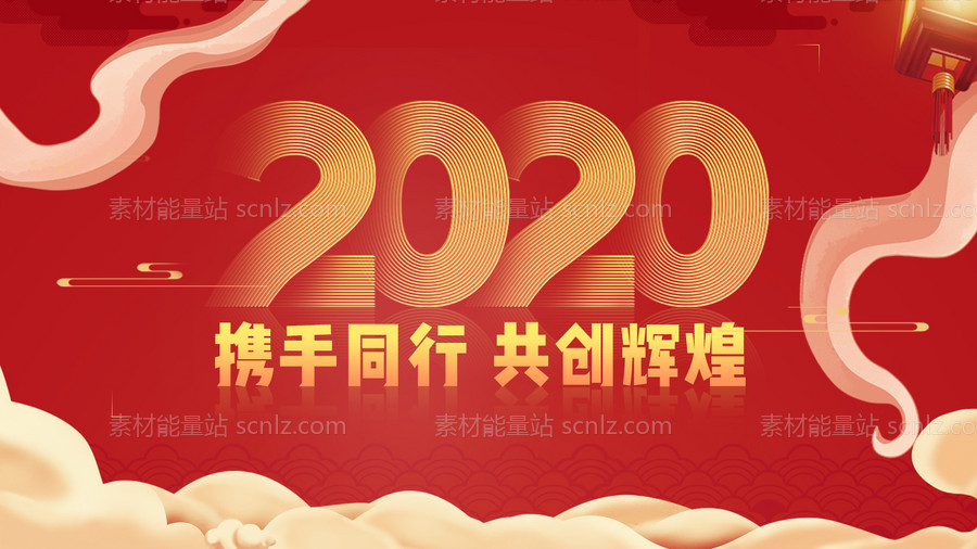 素材能量站-2020携手同行年会活动背景板