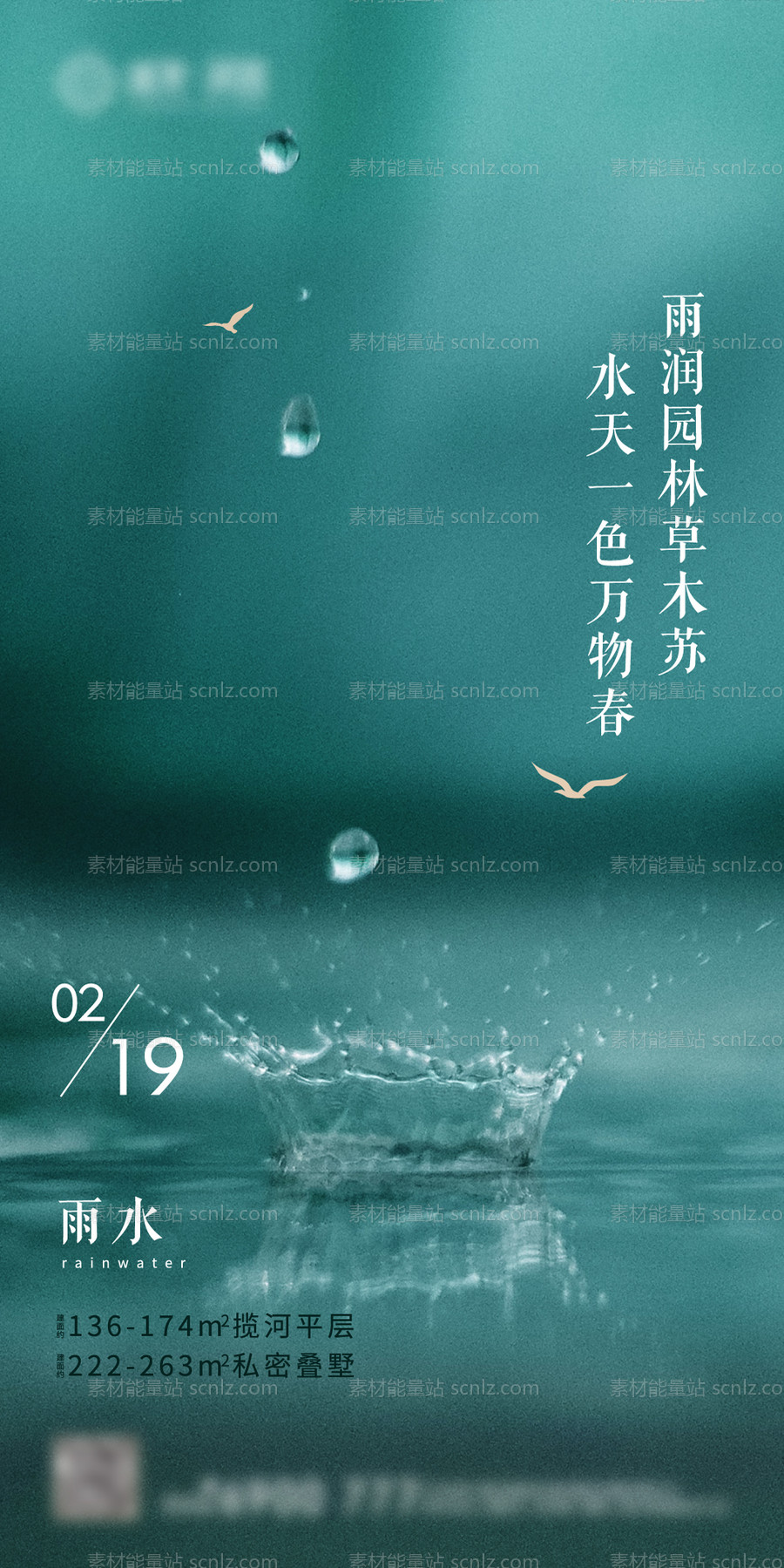 素材能量站-雨水节气移动端海报