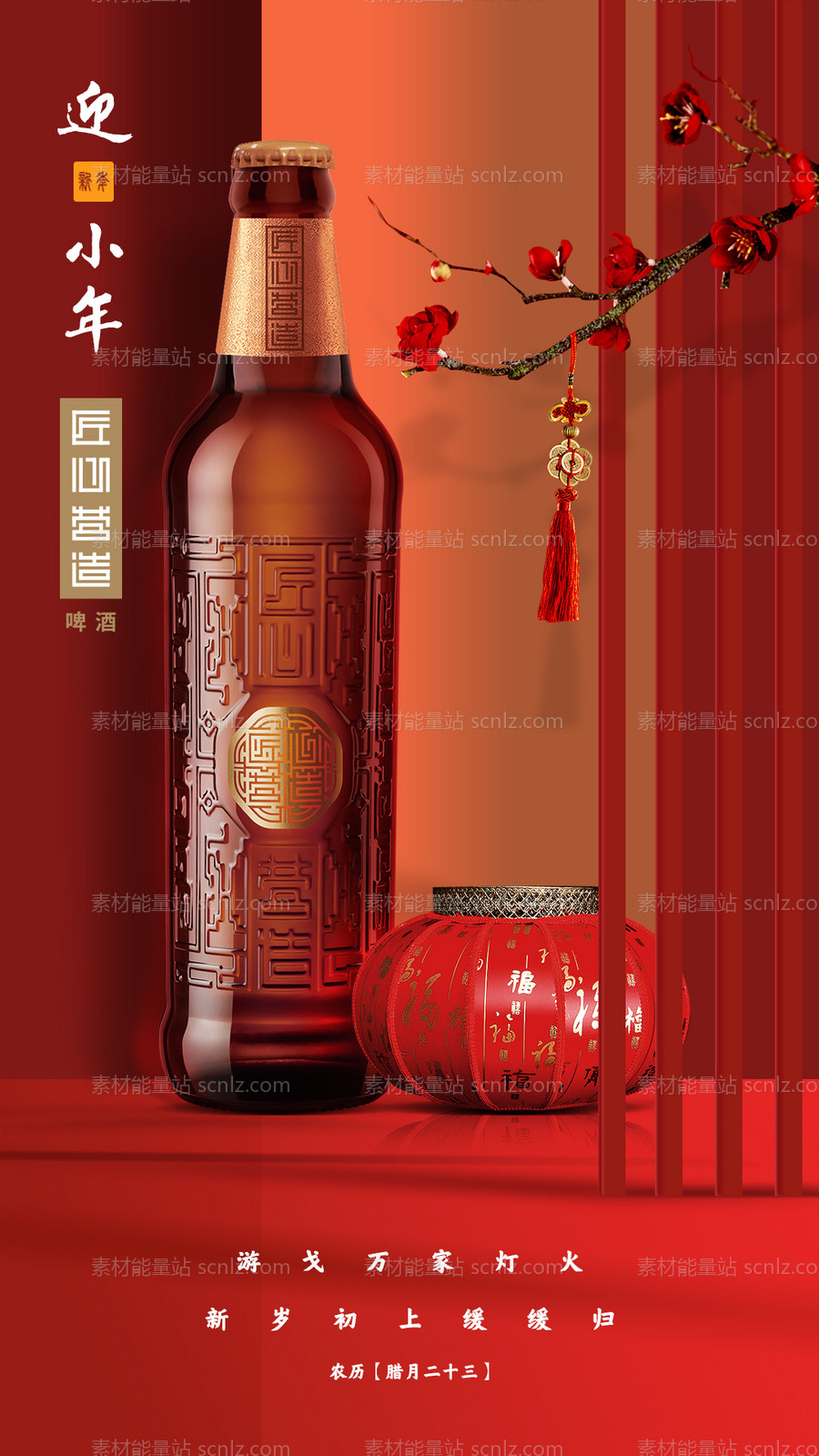 素材能量站-新年红色啤酒海报