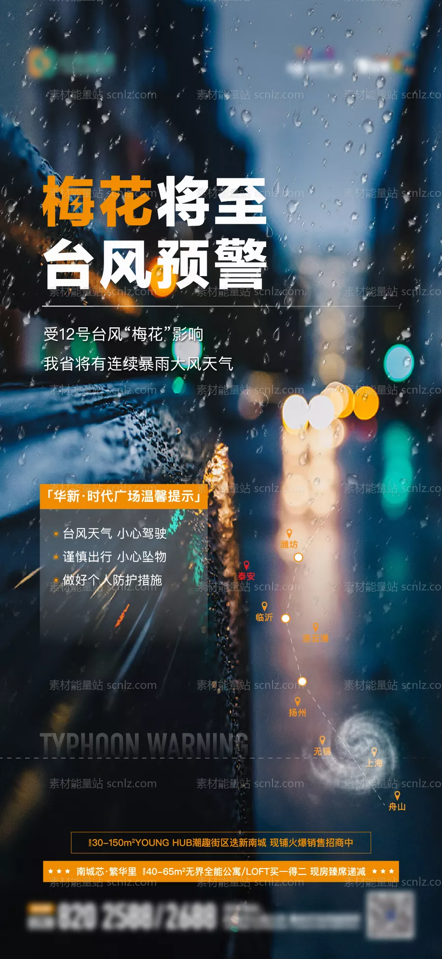 素材能量站-地产台风预警单图