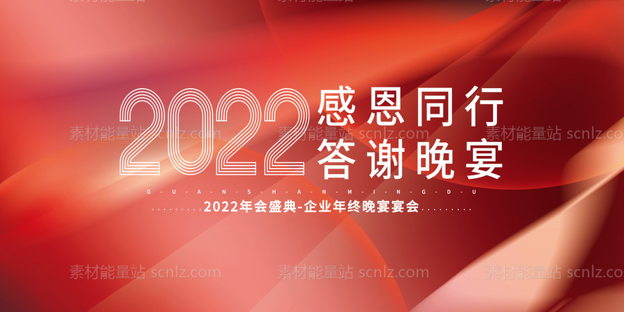 素材能量站-2022企业年会盛典展板