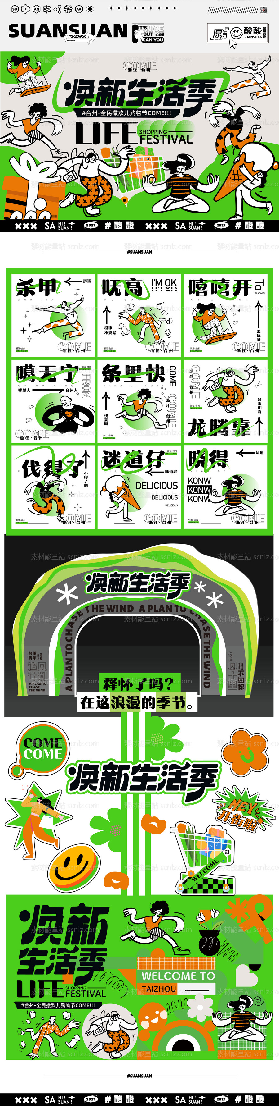 素材能量站-焕新生活季物料