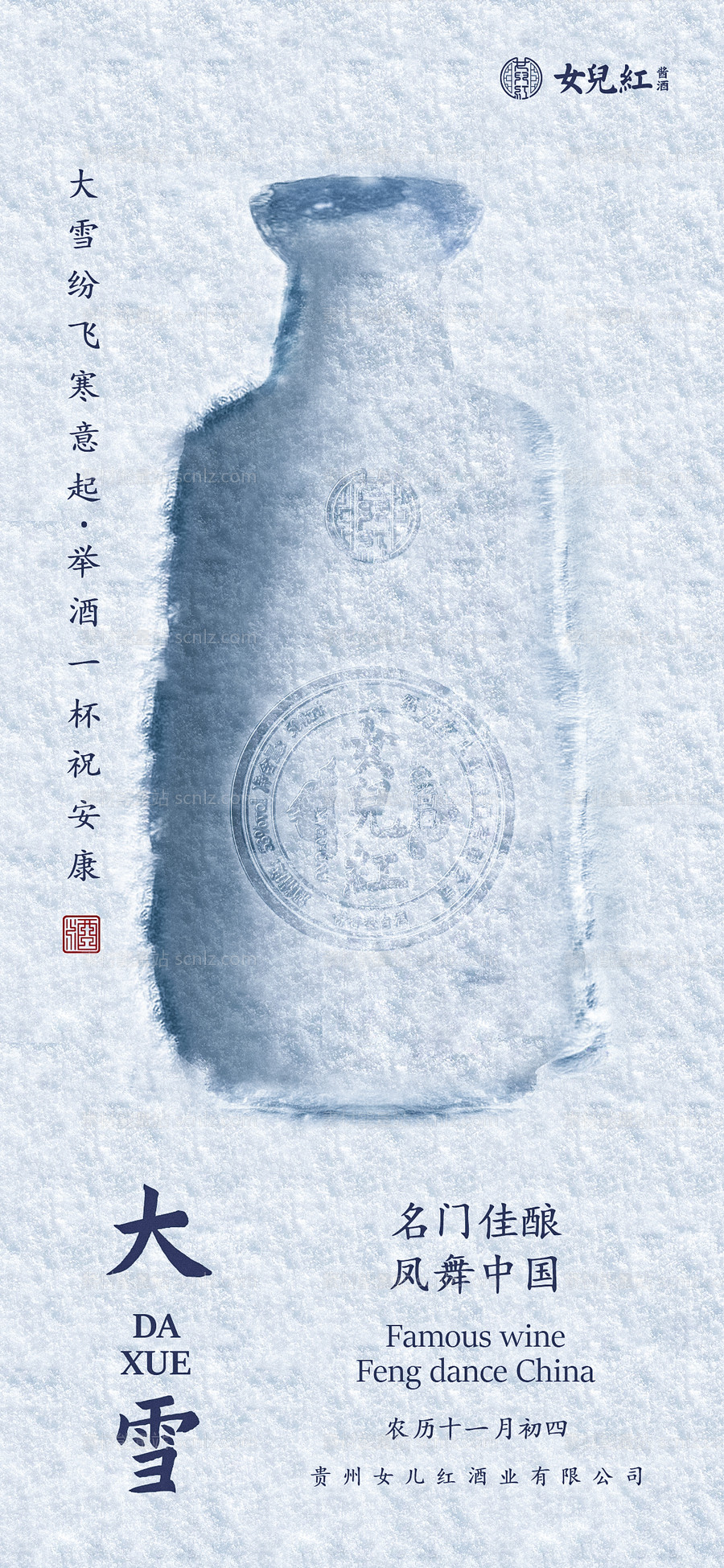 素材能量站-白酒海报大雪海报冷色海报蓝色海报