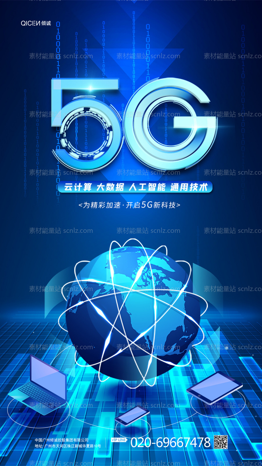 素材能量站-创意大气科技5G新科技海报