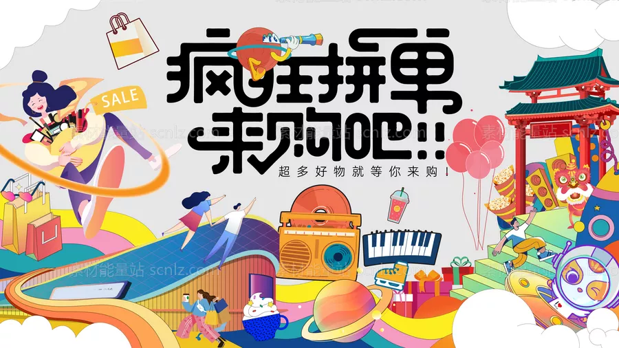 素材能量站-疯狂好物等你来购主视觉