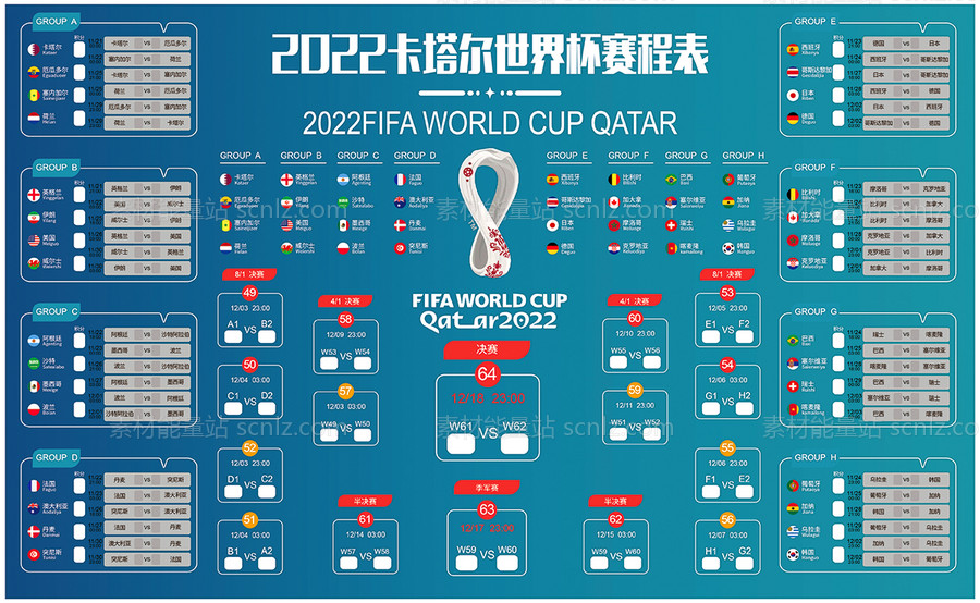 素材能量站-2022卡塔尔世界杯赛程背景板