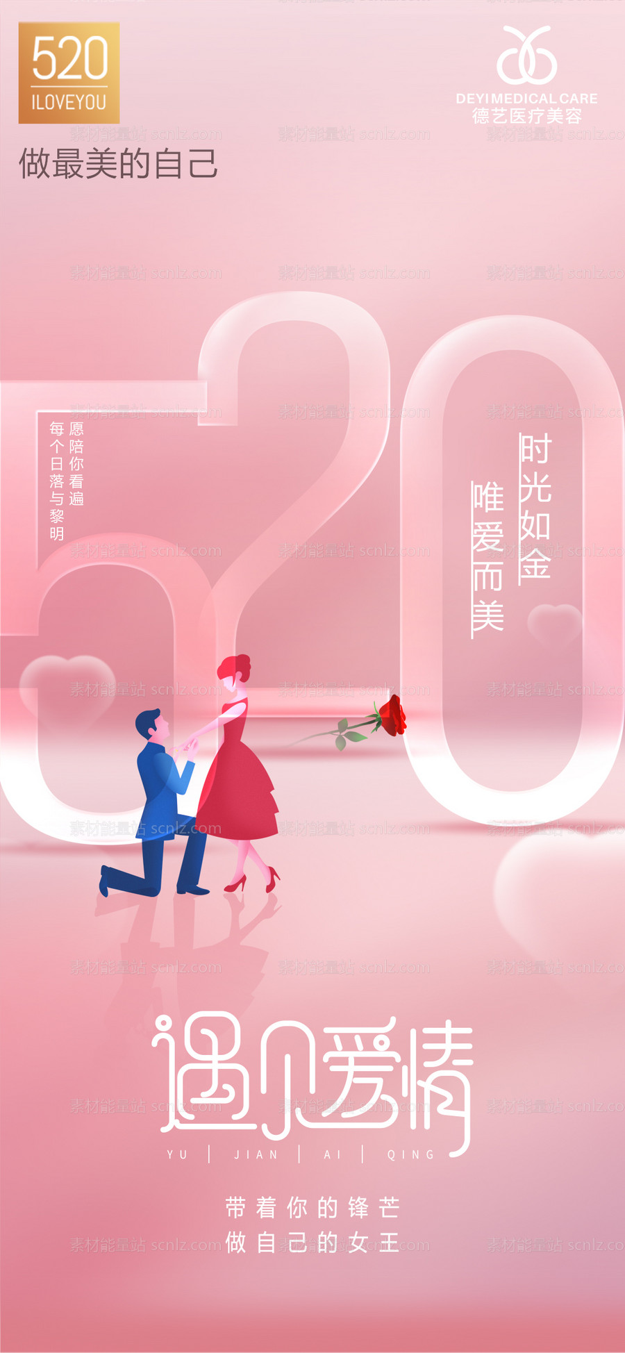 素材能量站-医美520情人节创意海报