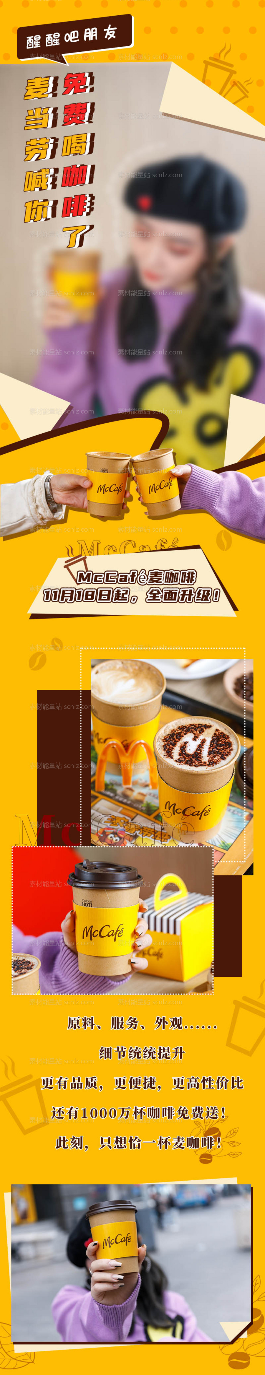 素材能量站-麦当劳新品咖啡创意长图