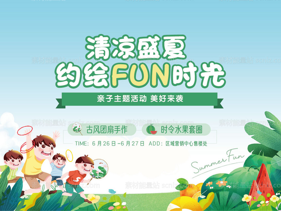 素材能量站-清凉盛夏约会FUN时光夏日主题活动