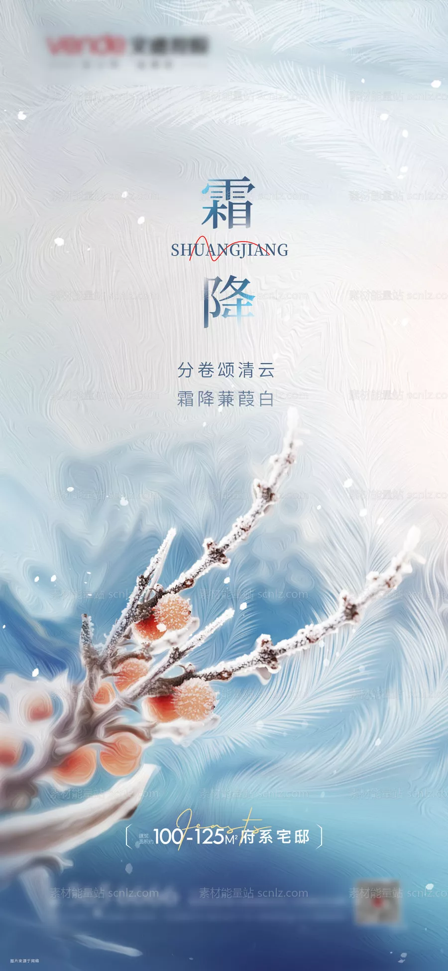 素材能量站-霜降节气海报