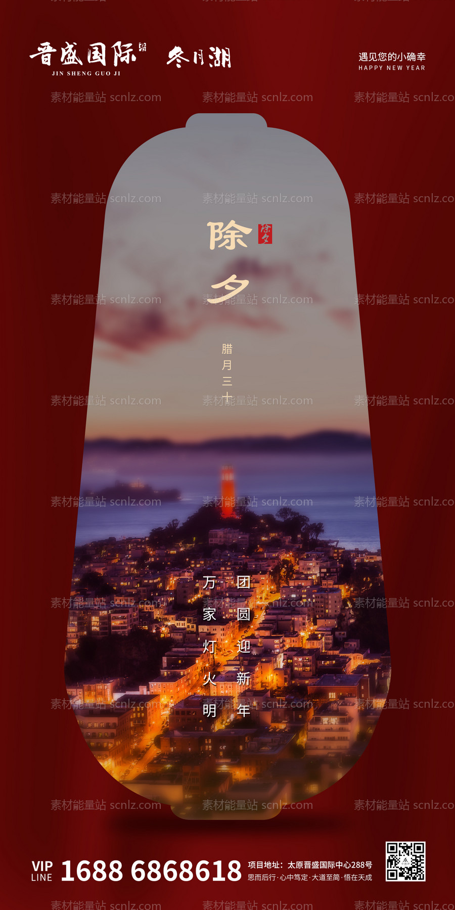 素材能量站-除夕灯火万家相聚团圆移动端海报