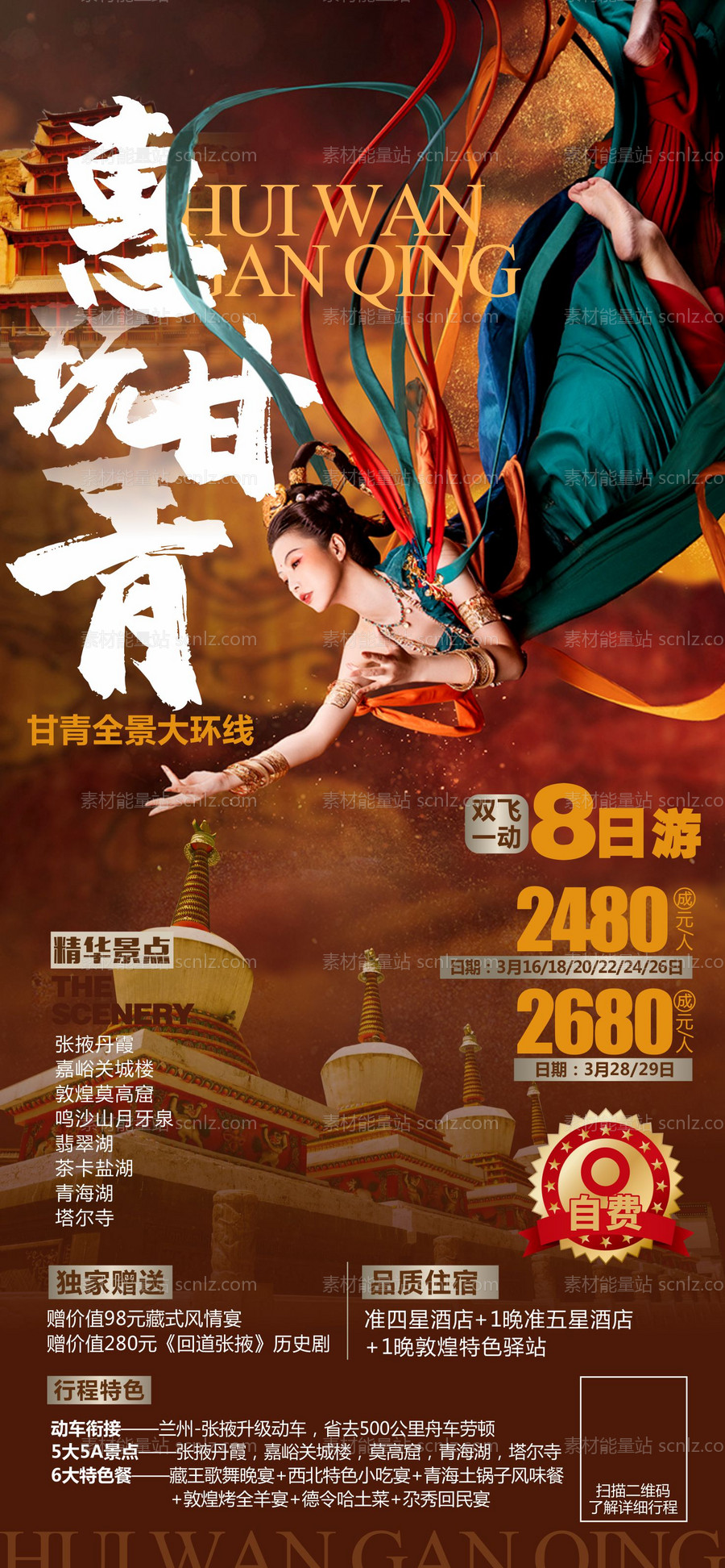 素材能量站-惠玩甘青旅游海报