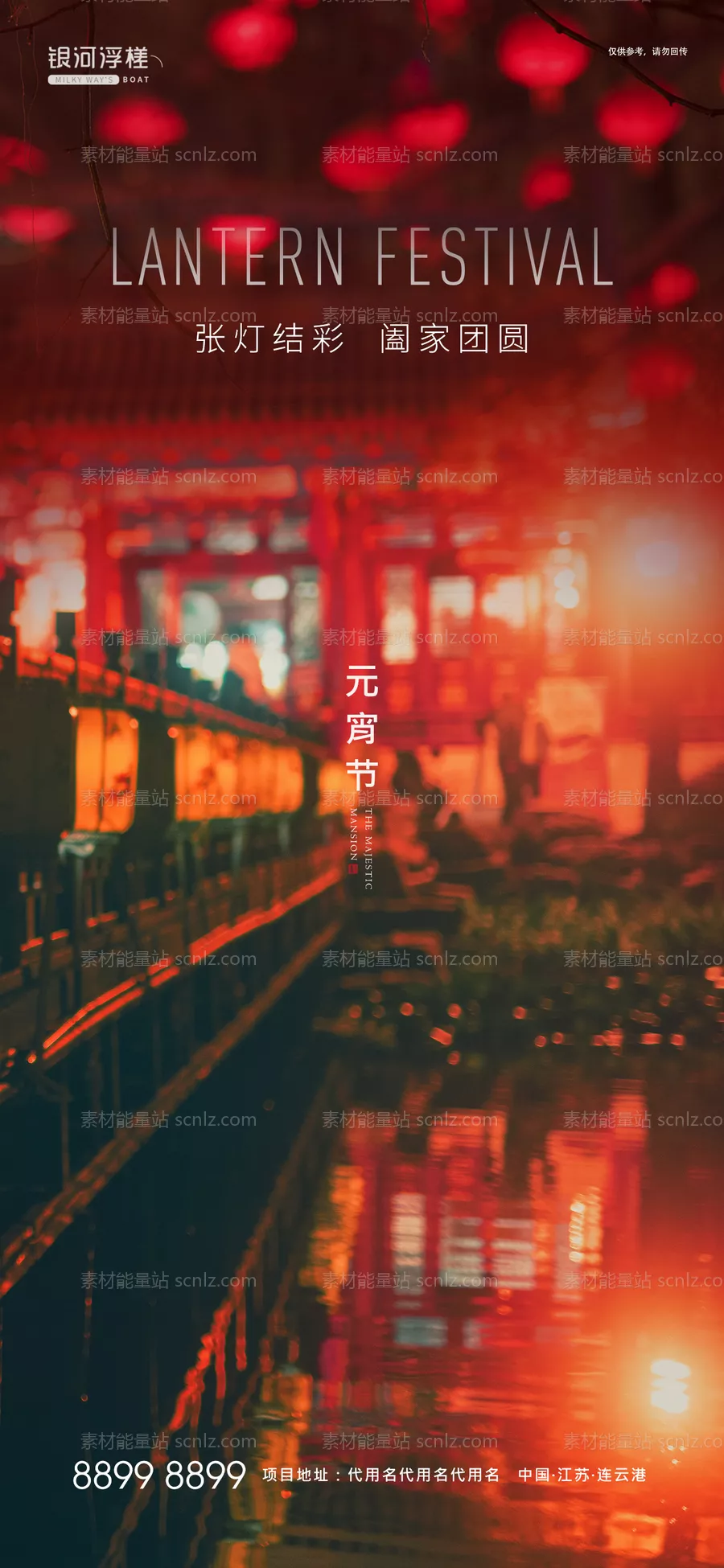 素材能量站-房地产元宵节海报