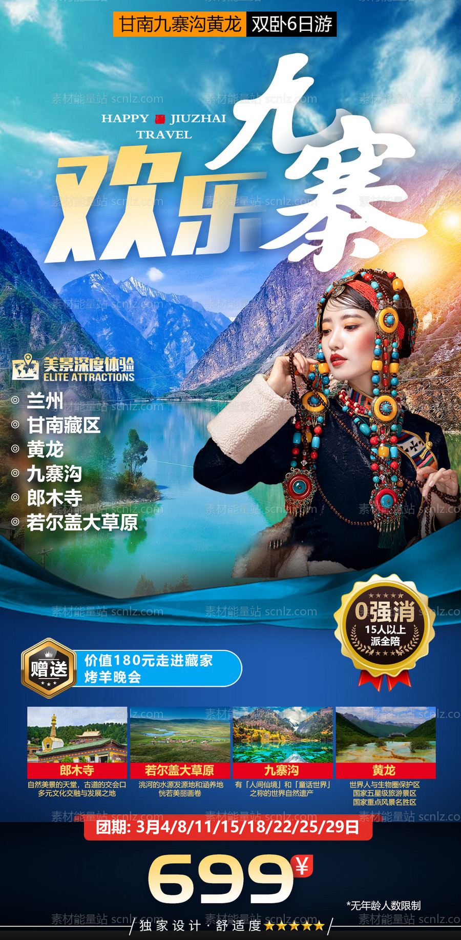 素材能量站-九寨沟西藏藏族美女藏族甘南旅游海报
