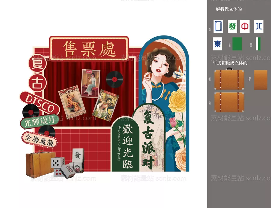 素材能量站-复古派对美陈打卡点