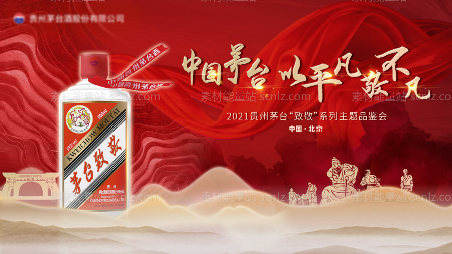 素材能量站-致敬中国茅台白酒海报