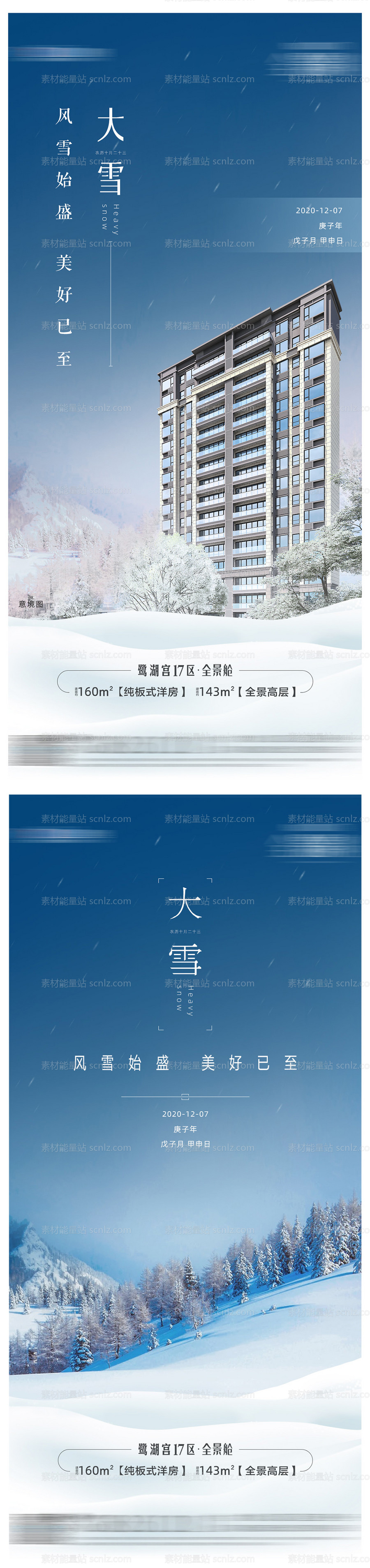 素材能量站-地产大雪系列海报