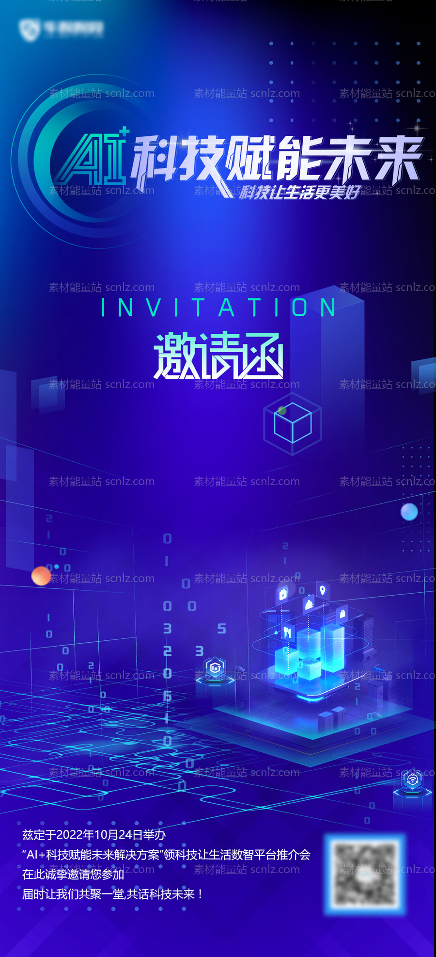 素材能量站-创意科技赋能未来海报