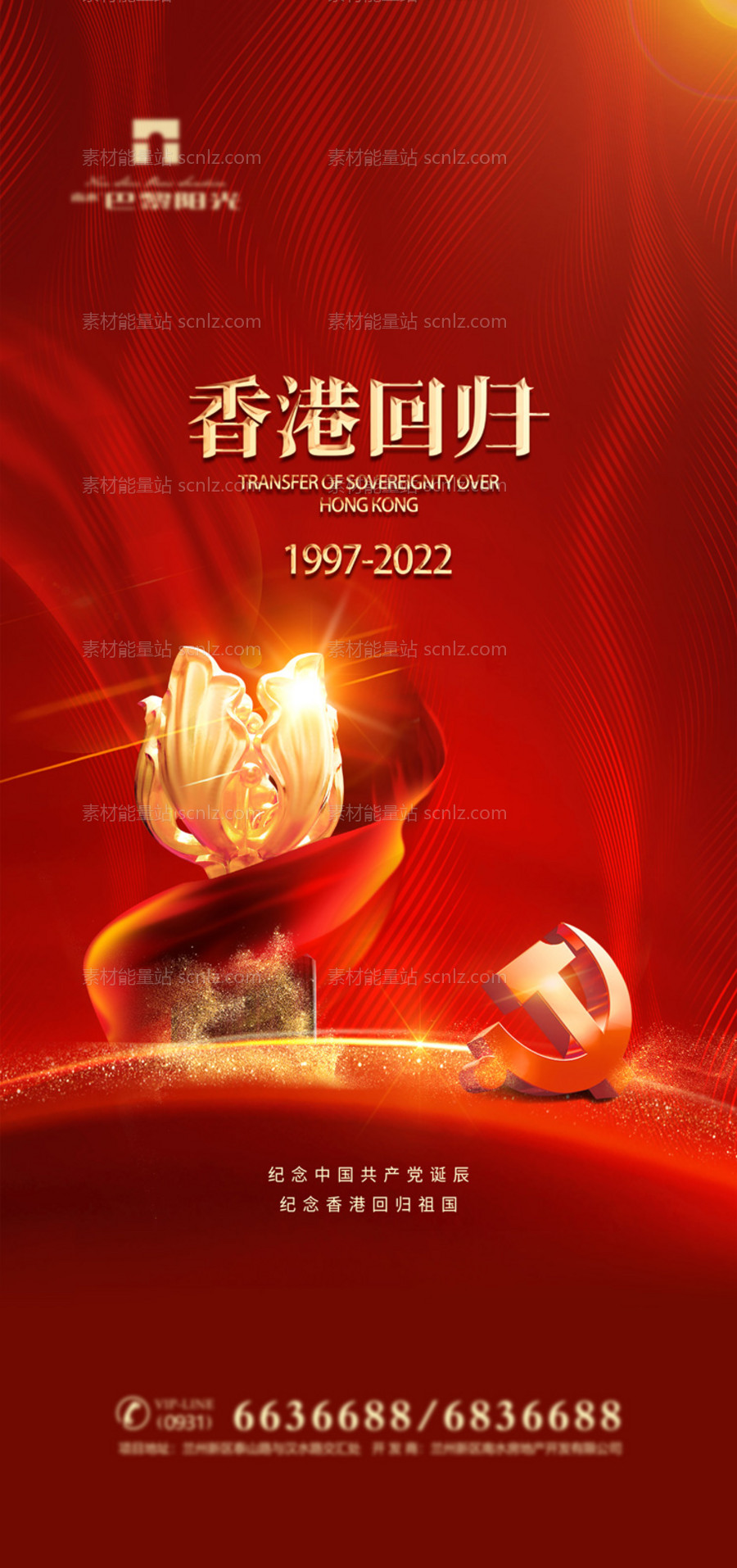 素材能量站-红金建党香港回归海报
