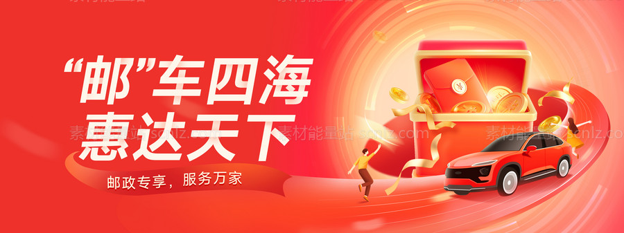 素材能量站-邮政服务banner