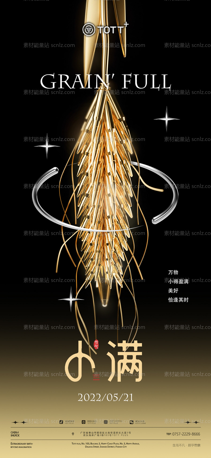 素材能量站-小满海报