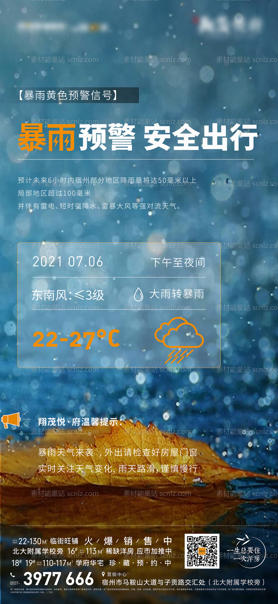 素材能量站-地产暴雨天气来临温馨提示海报