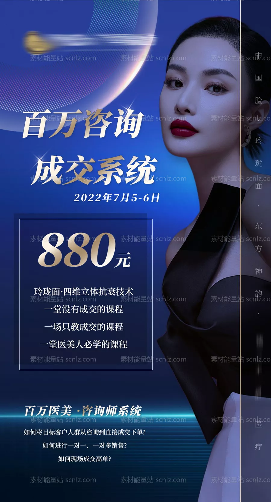 素材能量站-医美咨询系统讲座宣传海报