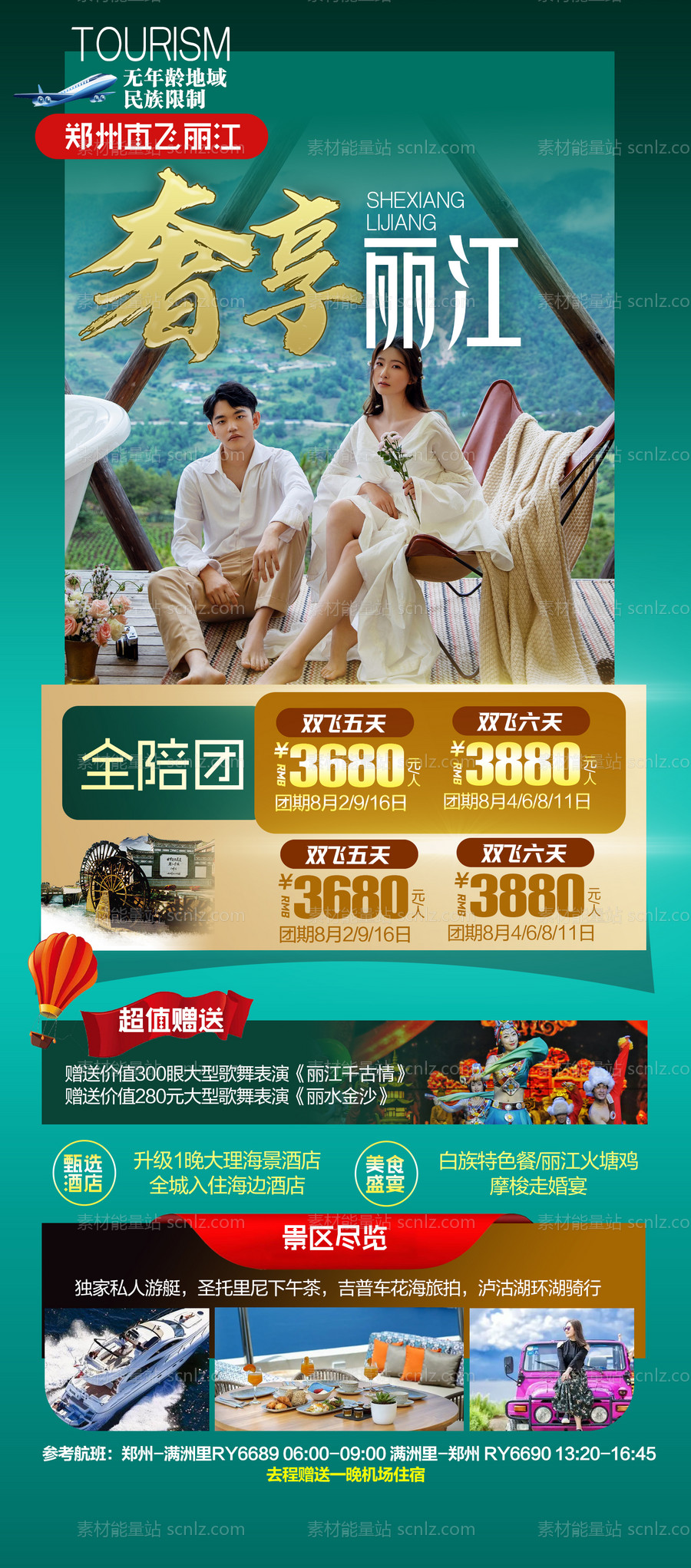 素材能量站-云南丽江大理旅游海报