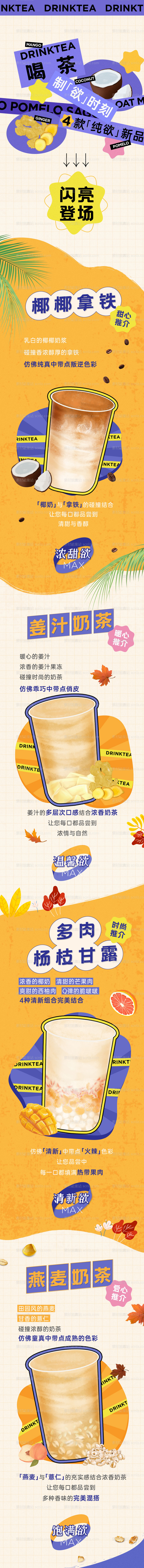 素材能量站-奶茶茶饮新品创意长图海报