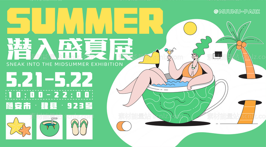 素材能量站-潜入盛夏展活动展板