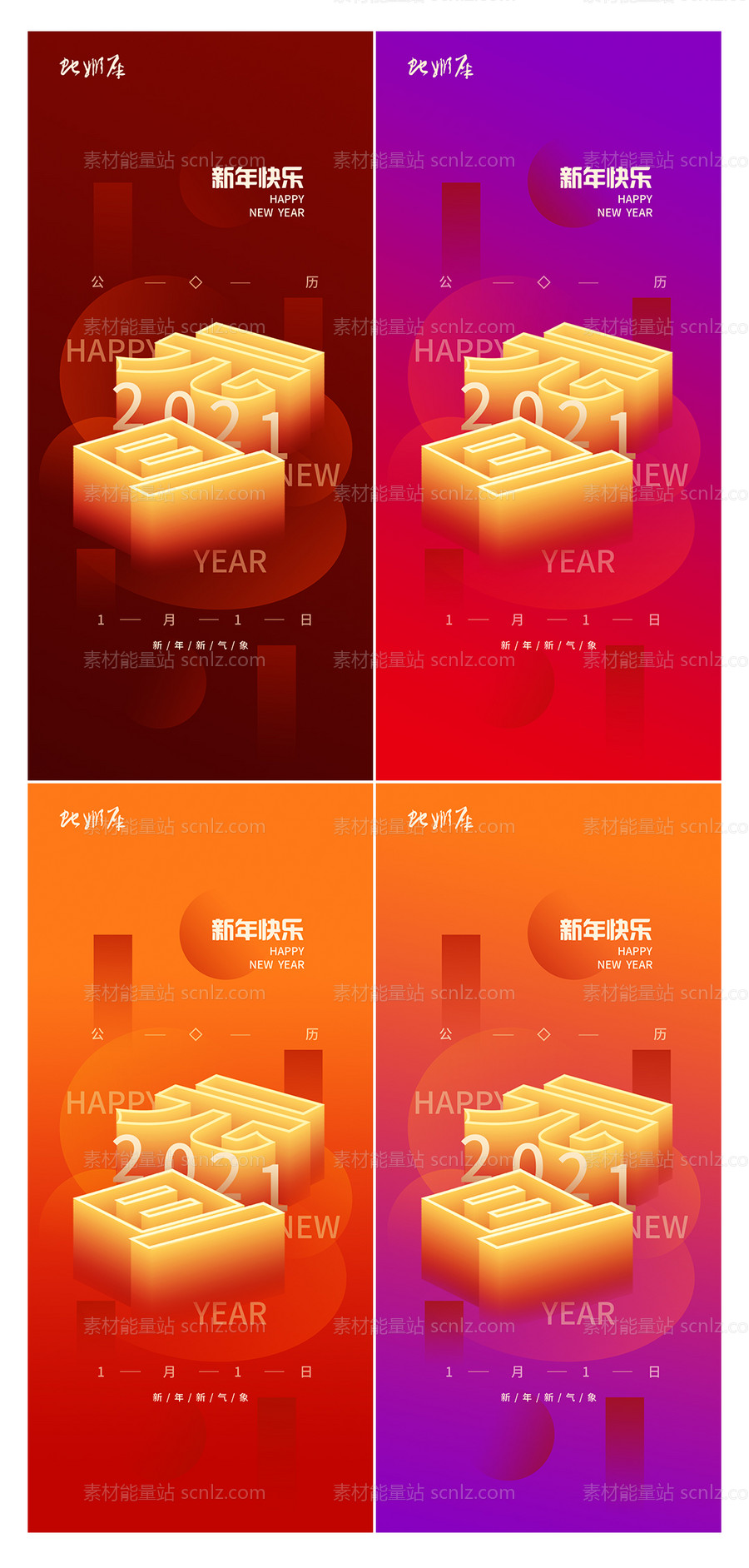 素材能量站-房地产2021元旦新年节日海报