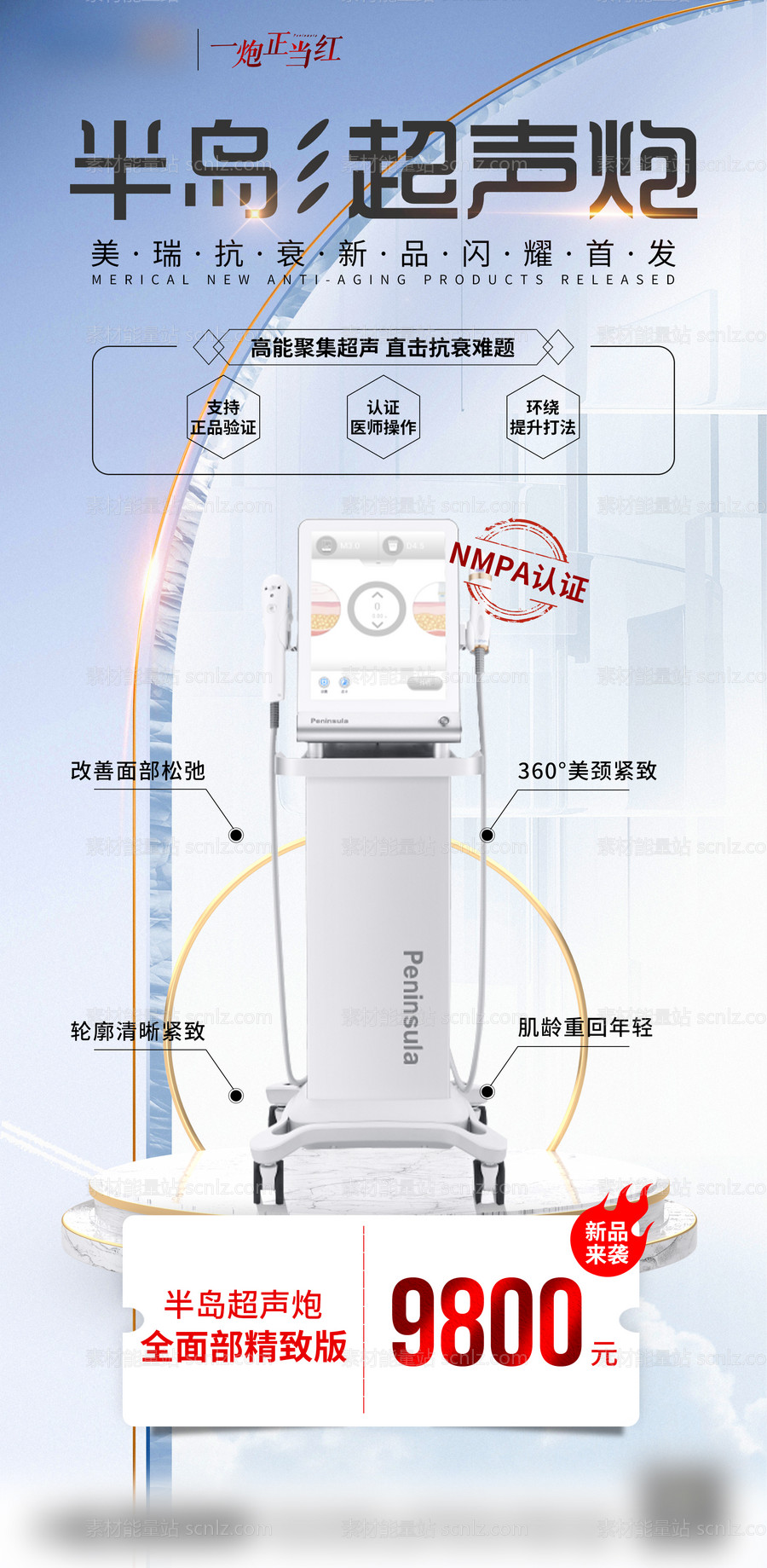 素材能量站-医美半岛超声炮海报