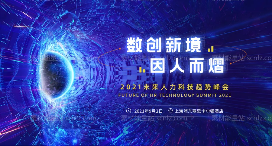 素材能量站-2021未来人力资源趋势峰会