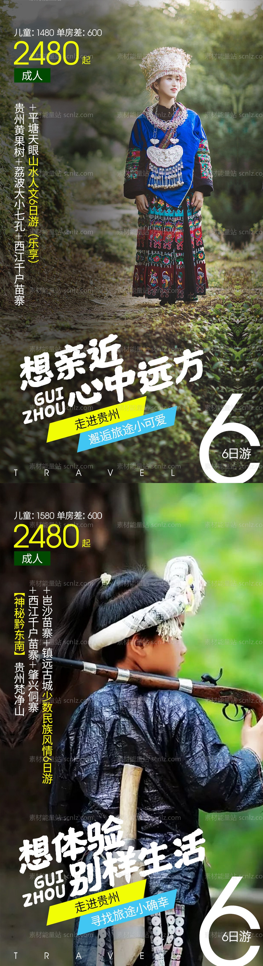 素材能量站-贵州西江苗族旅游海报