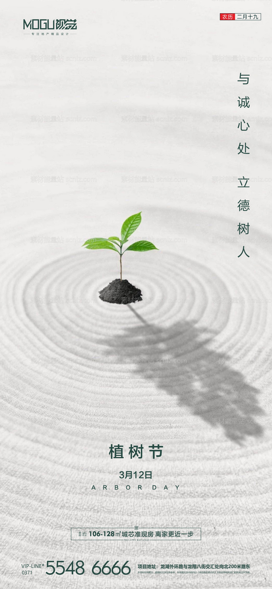 素材能量站-地产植树节微信海报