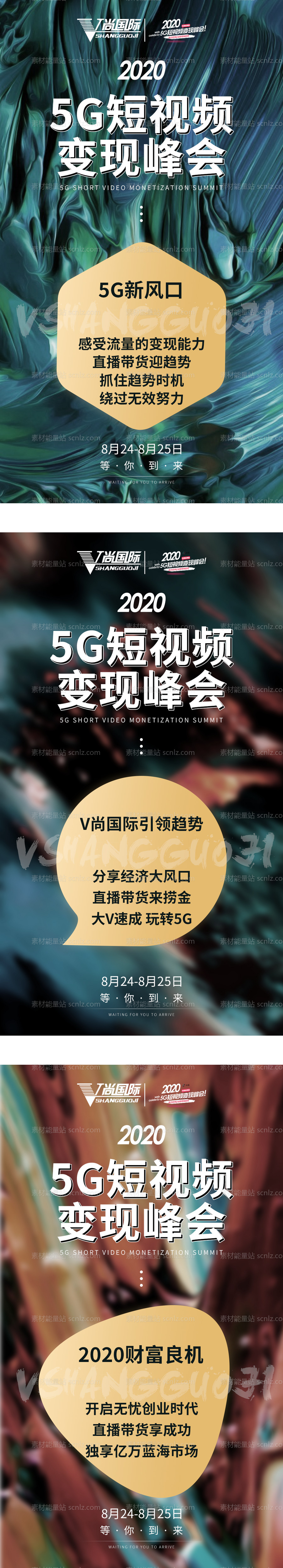 素材能量站-5G短视频变现峰会海报绿色